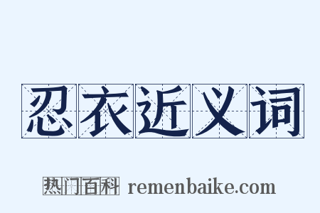 忍衣近义词是什么意思的图片